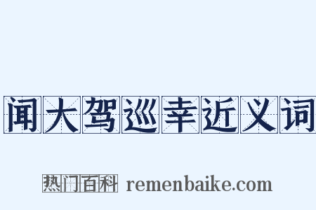 闻大驾巡幸近义词是什么意思的图片